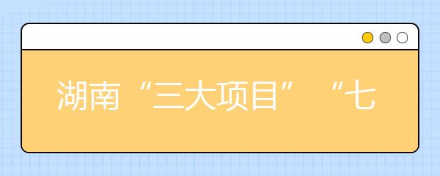 湖南“三大项目”“七项举措”助力贫困新生