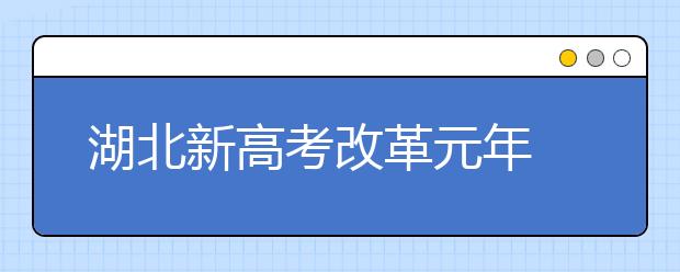 湖北新高考改革元年 高一新生如何分班引发关注