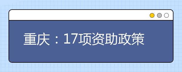 重庆：17项资助政策助贫困家庭学生圆大学梦