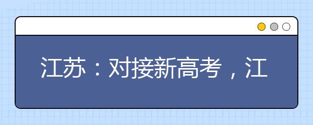 江苏：对接新高考，江苏高一课程现在就改