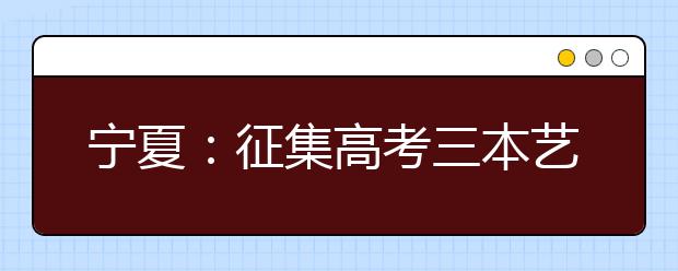 宁夏：征集高考三本艺术体育专业志愿