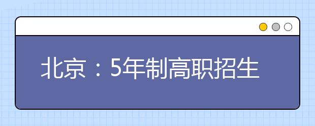 北京：5年制高职招生1520人