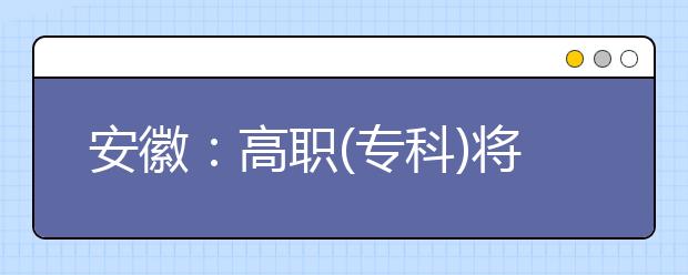 安徽：高职(专科)将录取164176人