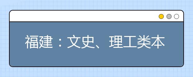 福建：文史、理工类本二批征求志愿今天填报 把握上本科的最后机会