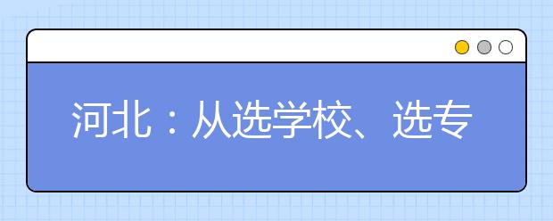 河北：从选学校、选专业到选城市 更多考生倾向于“择校先择城”