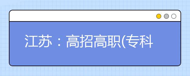 江苏：高招高职(专科)批次录取开始