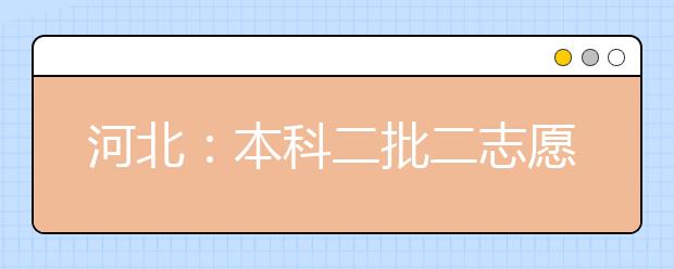 河北：本科二批二志愿征集开始录取