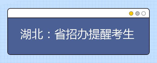 湖北：省招办提醒考生及家长注意防范各种资助诈骗