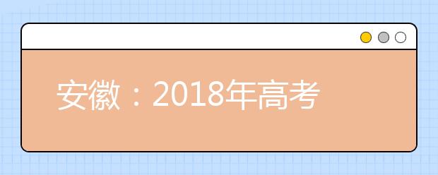 安徽：2018年高考文理一本投档线出炉