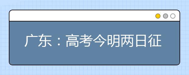 广东：高考今明两日征集志愿