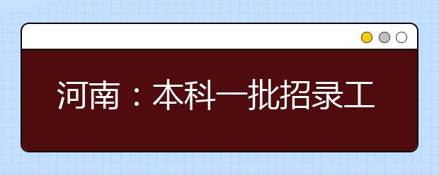 河南：本科一批招录工作结束