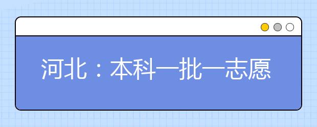 河北：本科一批一志愿投档线公布