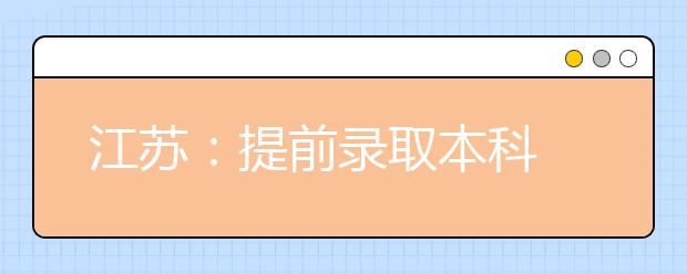 江苏：提前录取本科 征平志愿投档线揭晓