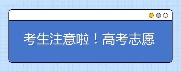 考生注意啦！高考志愿填报当心七种诈骗