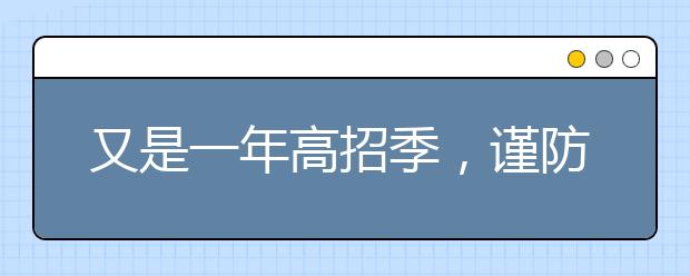 又是一年高招季，谨防上了“假大学”