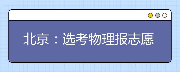 北京：选考物理报志愿受限小