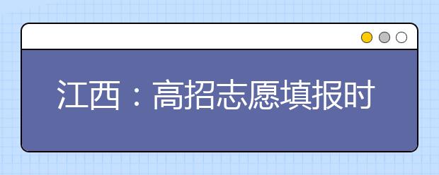 江西：高招志愿填报时间确定