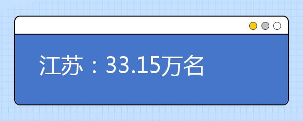 江苏：33.15万名考生6月7日起参加全国统一高考