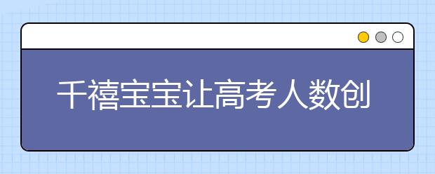 千禧宝宝让高考人数创8年来新高