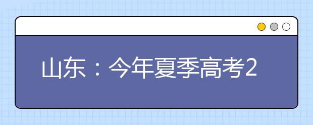 山东：今年夏季高考25日前公布成绩