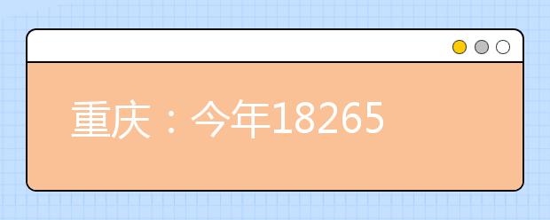 重庆：今年182651人参加统一高考