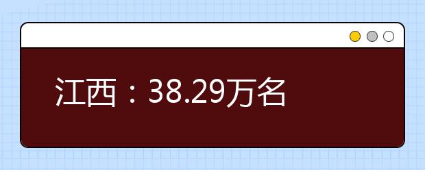 江西：38.29万名考生报名高考 考试前考生应重点关注五大事项