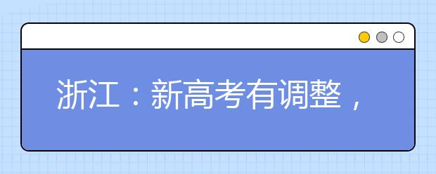 浙江：新高考有调整，部分专业选考变必考