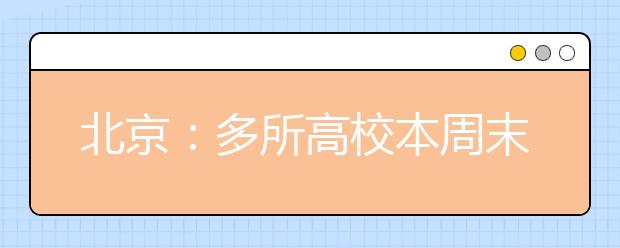 北京：多所高校本周末起开放校园