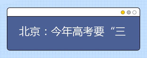 北京：今年高考要“三无一稳”