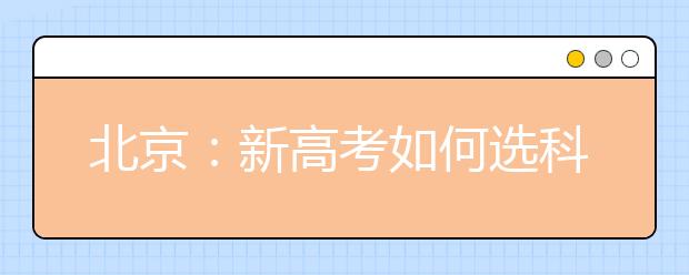 北京：新高考如何选科下月出解读