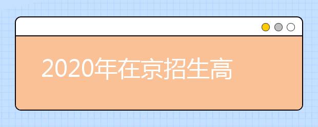 2020年在京招生高校本科专业选考科目要求发布