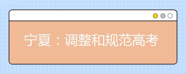 宁夏：调整和规范高考录取加分政策 从今秋入学的高一新生开始执行