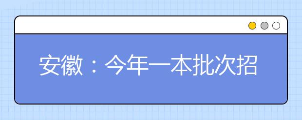 安徽：今年一本批次招生高校继续扩容