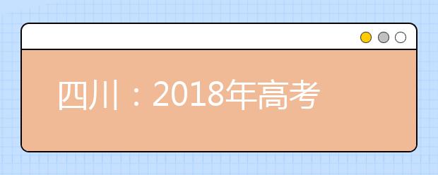 四川：2018年高考本一本二可报6个平行第一志愿