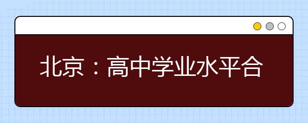 北京：高中学业水平合格考17日前报名