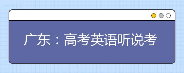 广东：高考英语听说考试成绩公布