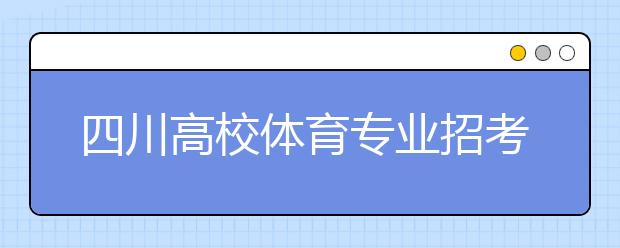 四川高校体育专业招考人数增幅9%