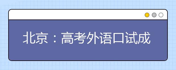 北京：高考外语口试成绩将于5月3日公布