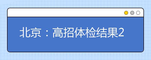 北京：高招体检结果20日起可查