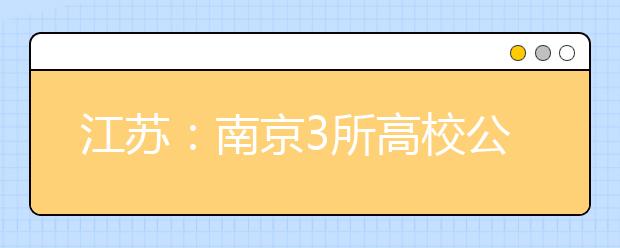 江苏：南京3所高校公布综合评价录取方案