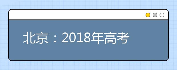 北京：2018年高考取消5类加分