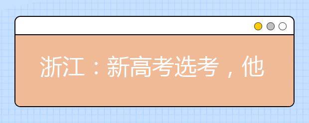 浙江：新高考选考，他们为何选择物理?总有一个原因适合你