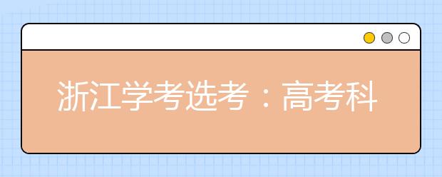 浙江学考选考：高考科目“混搭”成新潮