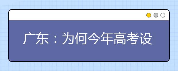 广东：为何今年高考设立高分优先投档线?