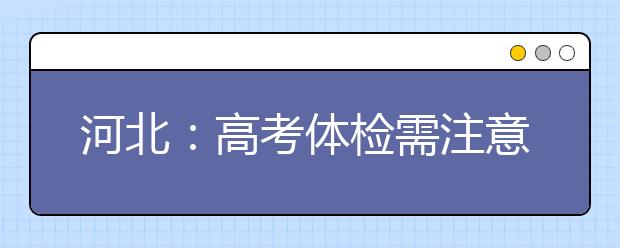 河北：高考体检需注意这七件事