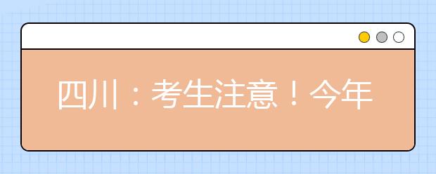 四川：考生注意！今年重点高校三个“专项计划”怎么报名审核？