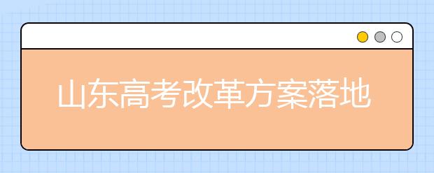 山东高考改革方案落地!一图看懂怎么选课、怎么考、成绩怎么算