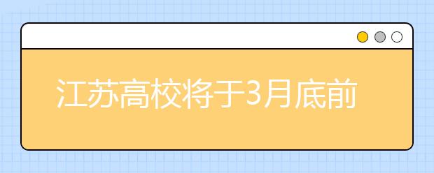 江苏高校将于3月底前公布，今年自招测试仍在高考后