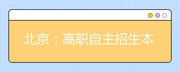 北京：高职自主招生本周日起报名