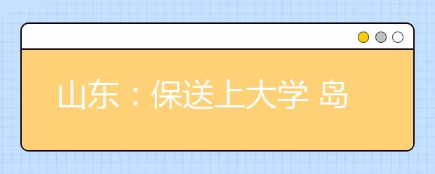 山东：保送上大学 岛城10名学霸上榜